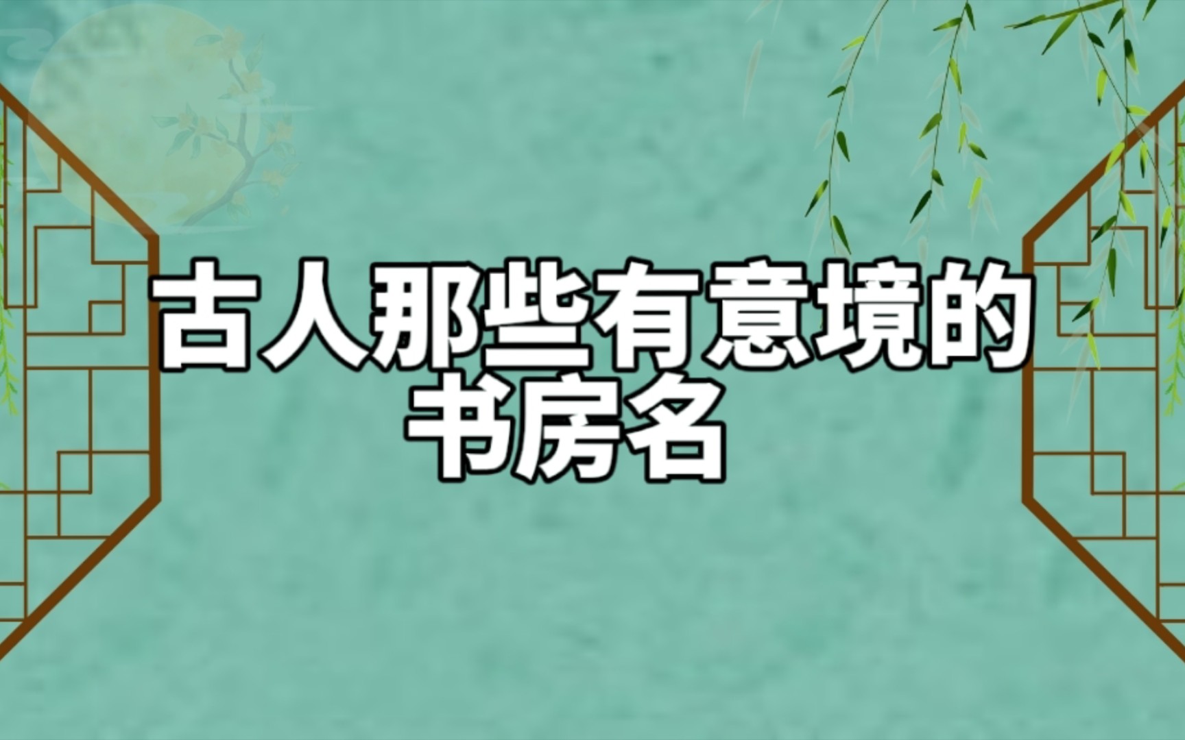 古人那些有意境的书房名.哔哩哔哩bilibili