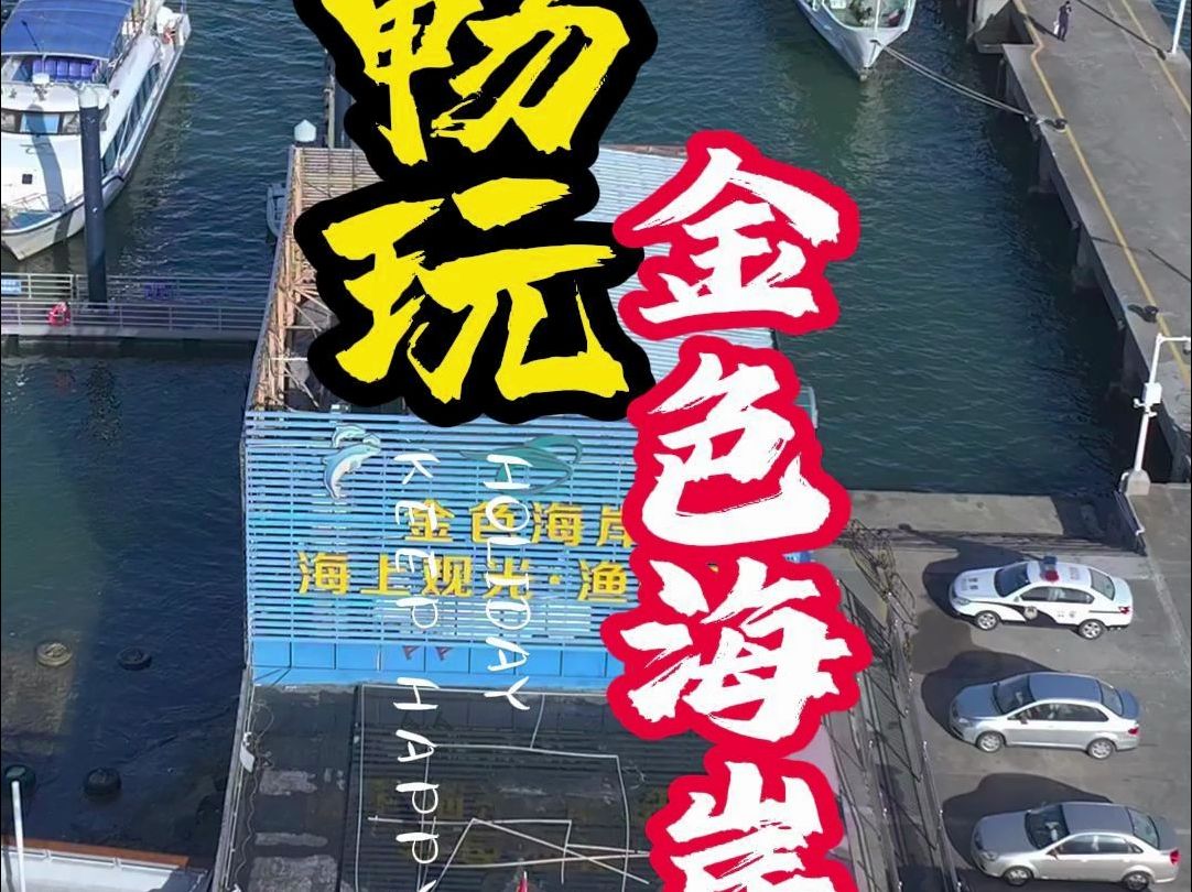 深圳金色海岸游艇—深圳游轮海上观光的好去处哔哩哔哩bilibili