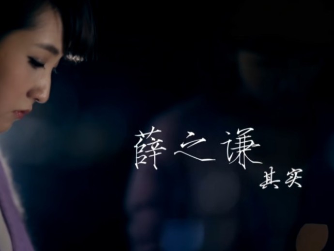 《其实》——薛之谦