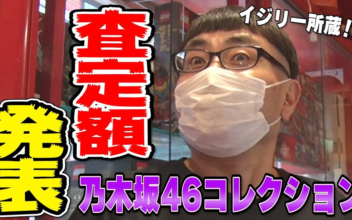 【价格鉴定】乃木坂46送给猥琐冈田的超稀有物品