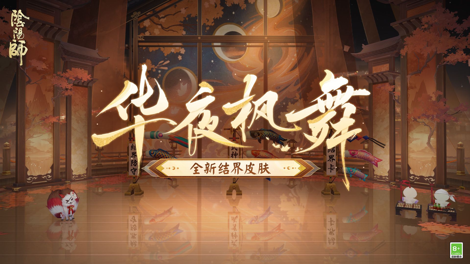 《阴阳师》全新结界皮肤 | 华夜枫舞