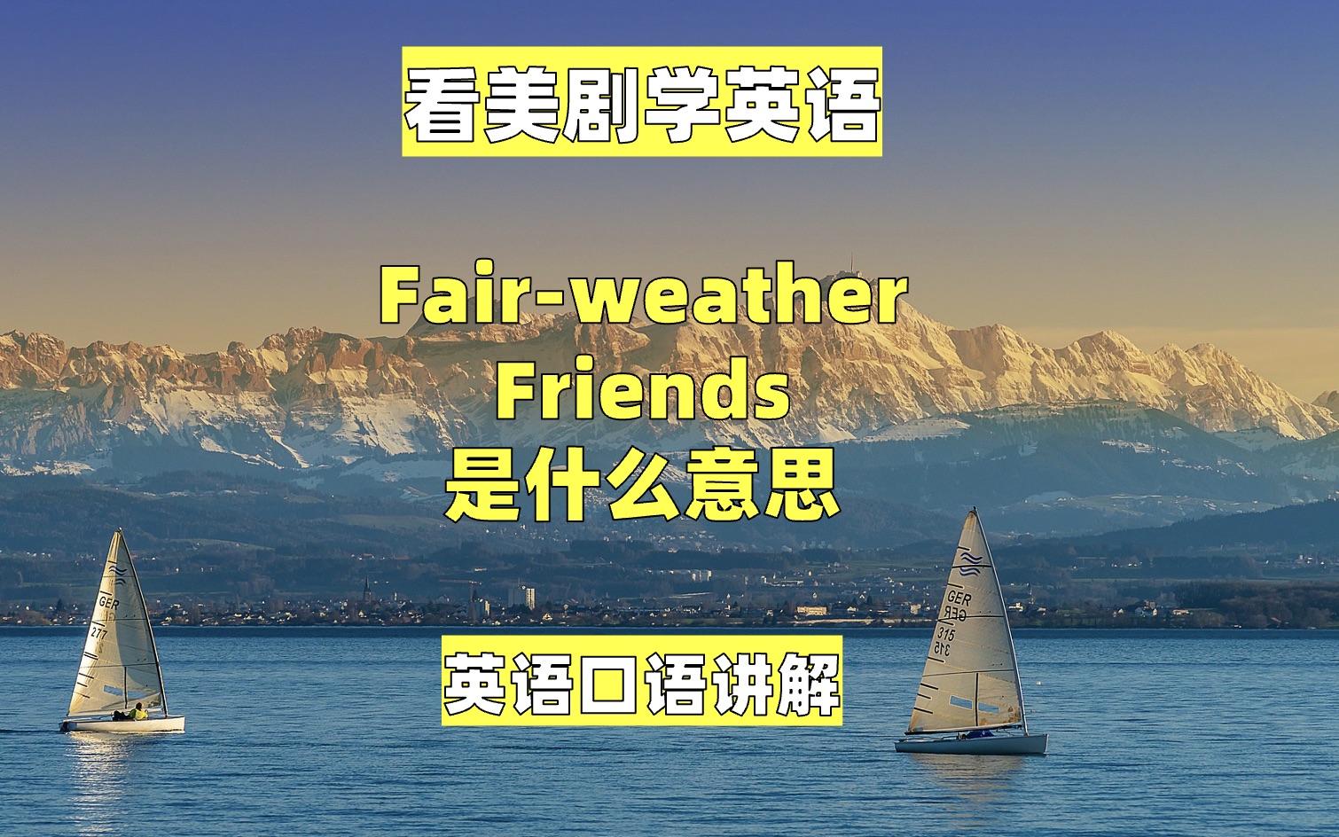 [图]看美剧学英语：fair-weather friends,英语口语，英语听力，单词