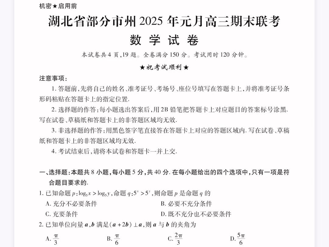 湖北省部分市州2025年元月高三期末联考数学试卷(有参考答案)哔哩哔哩bilibili