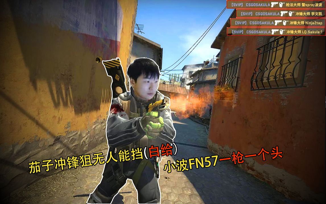【csgo主播集锦秀#14】茄子冲锋狙无人能挡(白给) 小波fn57一枪一个头