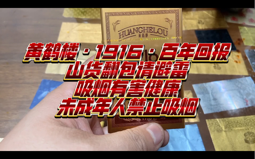 0859品百草之黃鶴樓·1916·百年回報(山貨避雷!