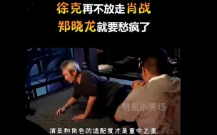 Descargar video: 徐克再不放走肖战，郑晓龙就要愁疯了！哈哈哈哈哈，等一部经典《射雕英雄传之侠之大者》