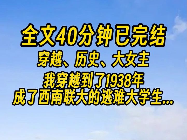 [图]【完结文】我穿越到了1938年...