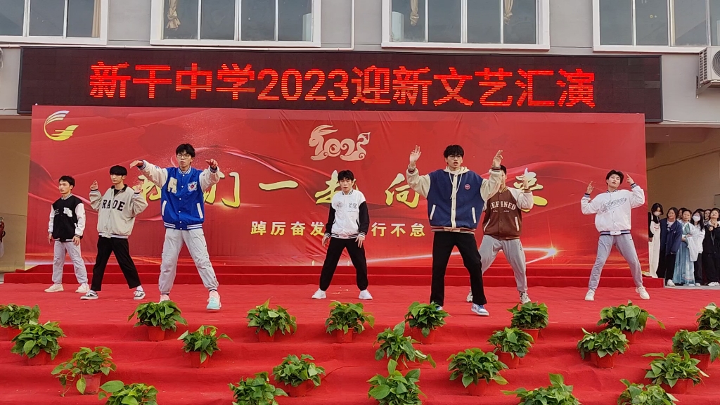 新干中学2023迎新文艺汇演6