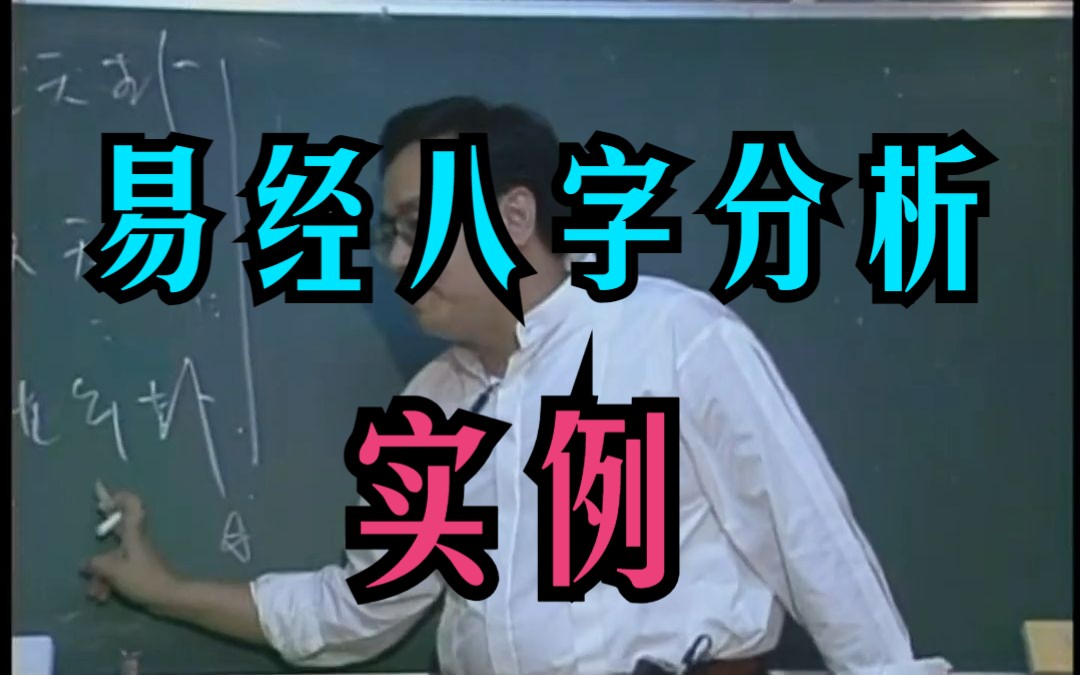 P119 倪海厦 【易经八字分析】实例 天纪命理系列哔哩哔哩bilibili