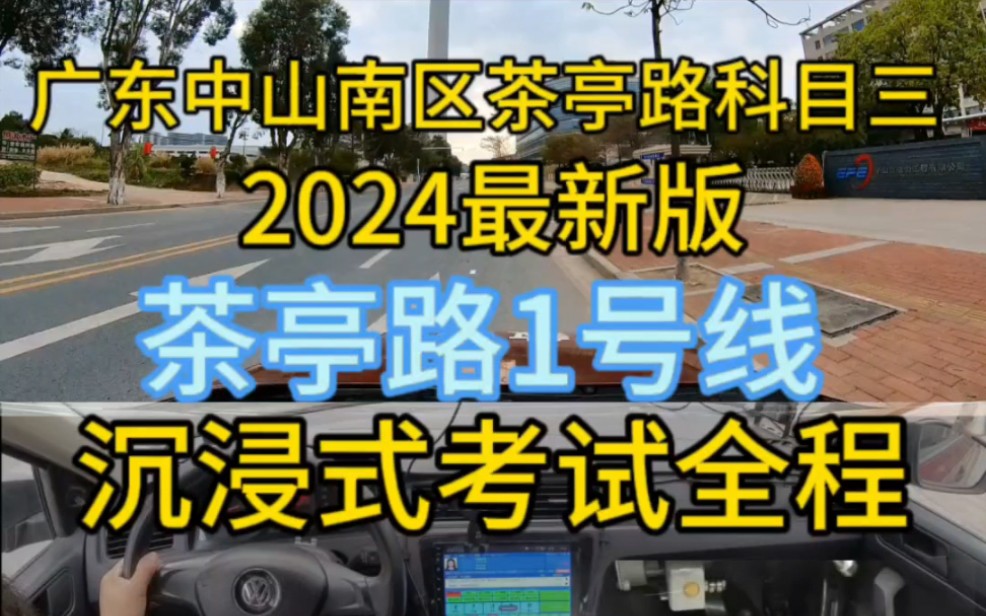 广东中山南区科目三茶亭路1号线考试全程#中山 #科目三 #考驾照 #中山学车 #科目三模拟训练 #考驾照的故事 #驾照 #茶亭路科目三哔哩哔哩bilibili