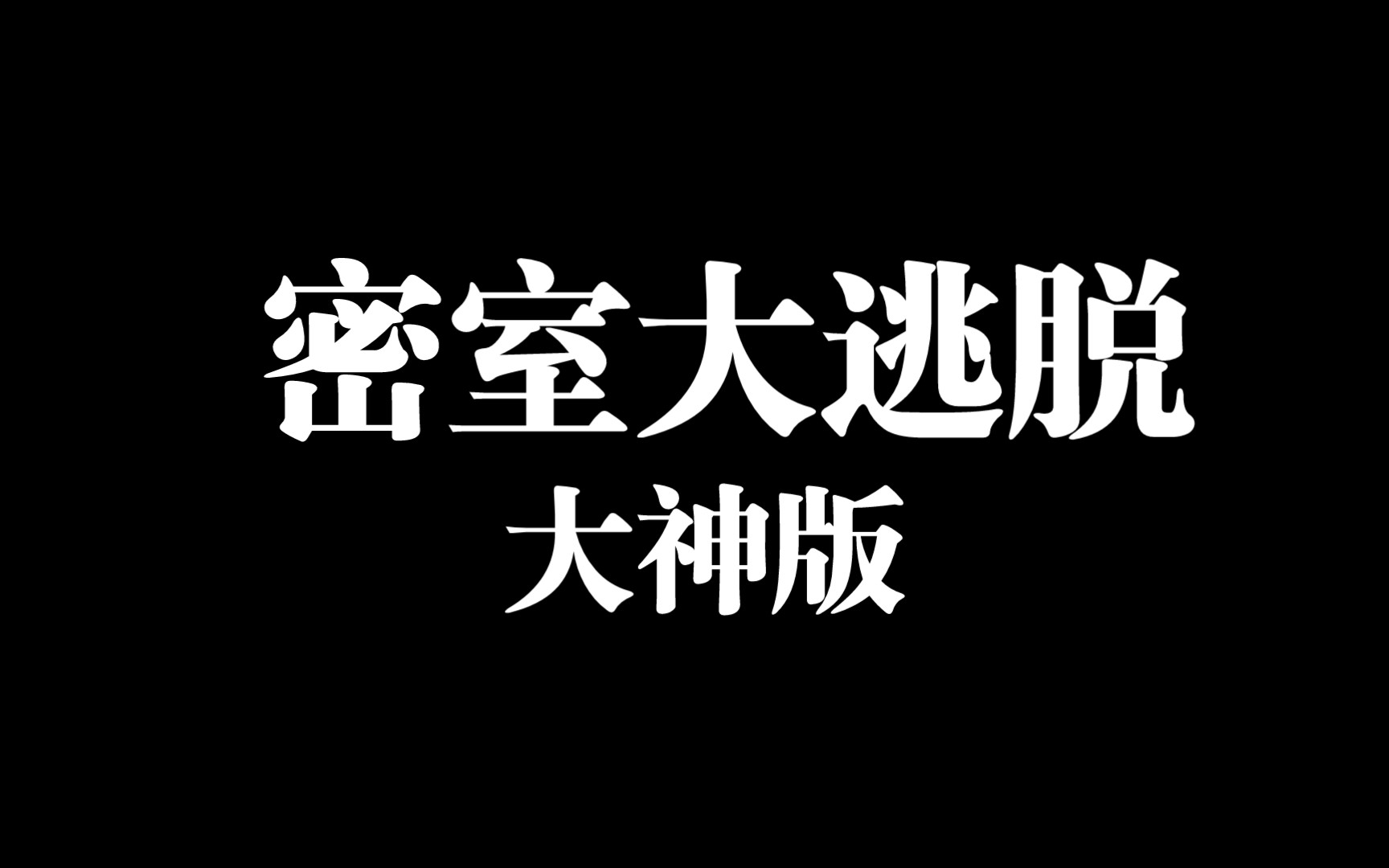 【密室大逃脱大神版神/全员混剪】我就是来揍你的哔哩哔哩bilibili