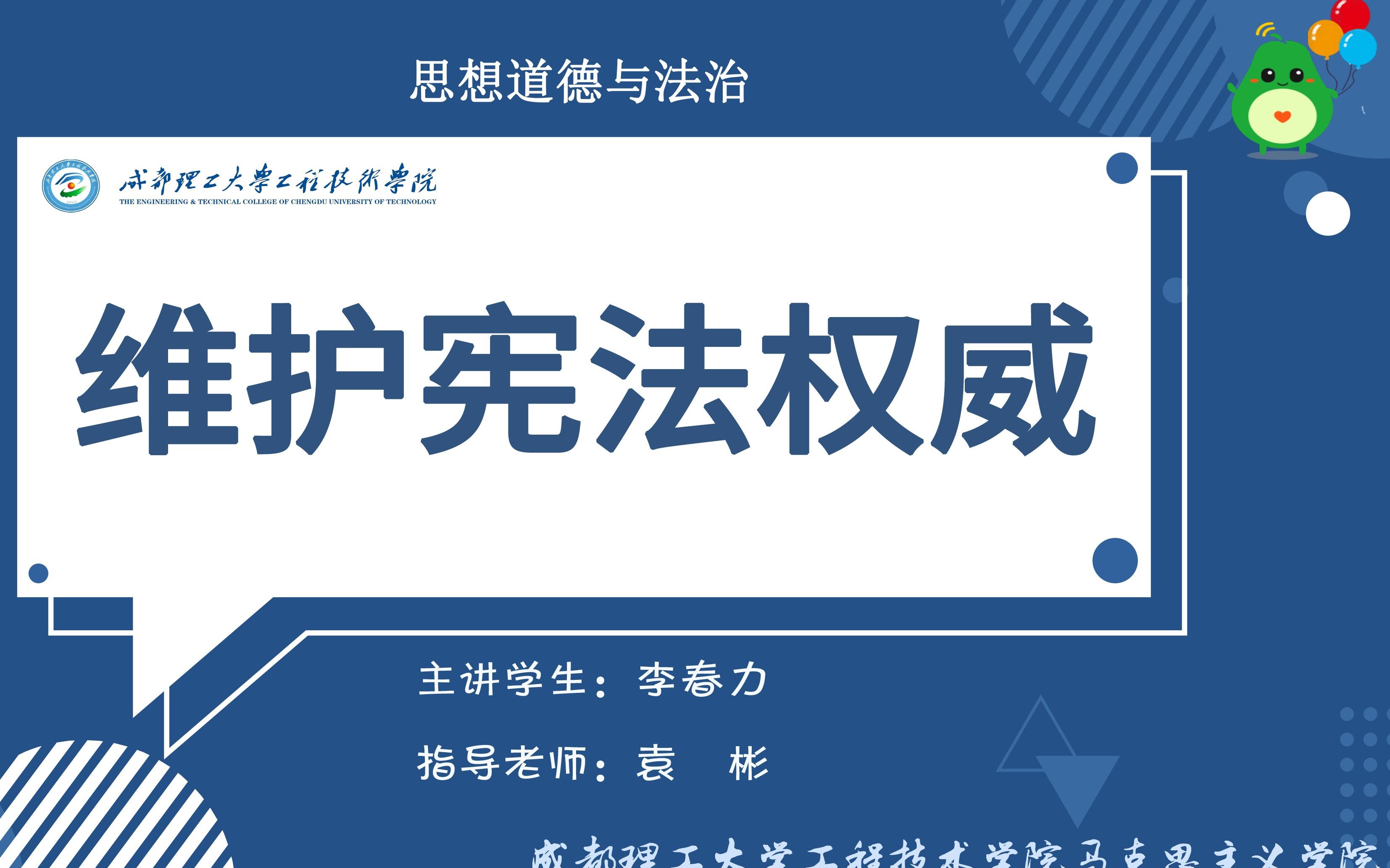 [图]第七届全国大学生讲思政课参赛作品：维护宪法权威