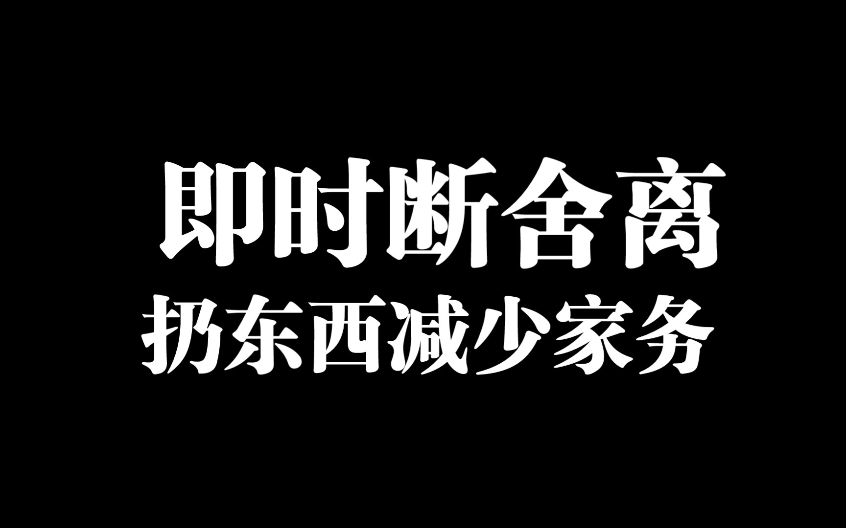 【断舍离】扔吧扔吧,拍照也是监督自我的方式哔哩哔哩bilibili