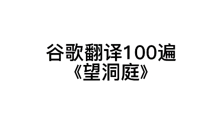 [图]谷歌翻译100遍望洞庭