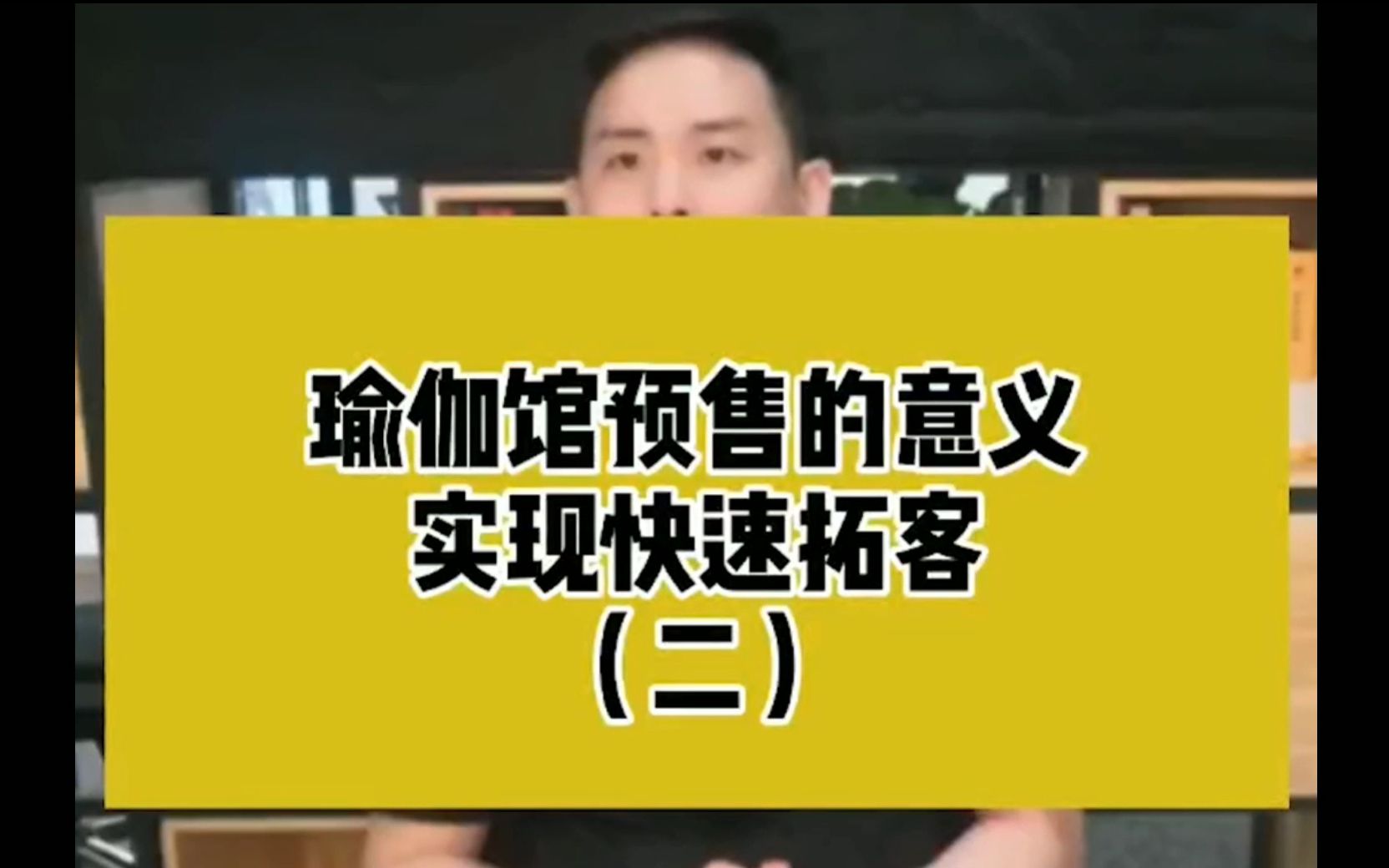 瑜伽馆预售的意义(二) 实现快速拓客哔哩哔哩bilibili