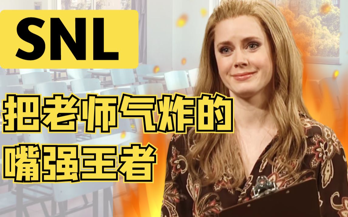 【中英】把老师气炸的嘴强王者-snl-自制熟肉-amy adams&高潮姐&小芳&