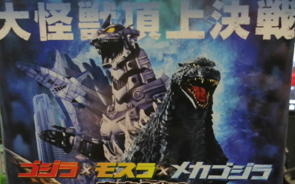 cy玩具屋neca战龙哥斯拉