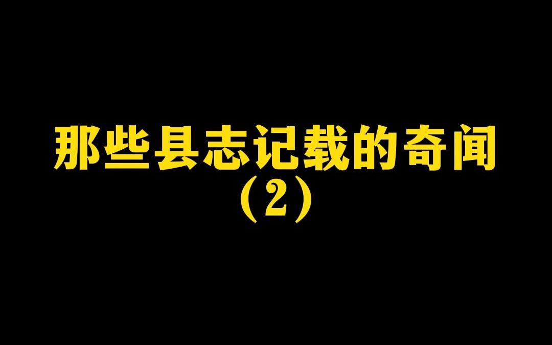 [图]那些县志记载的奇闻2