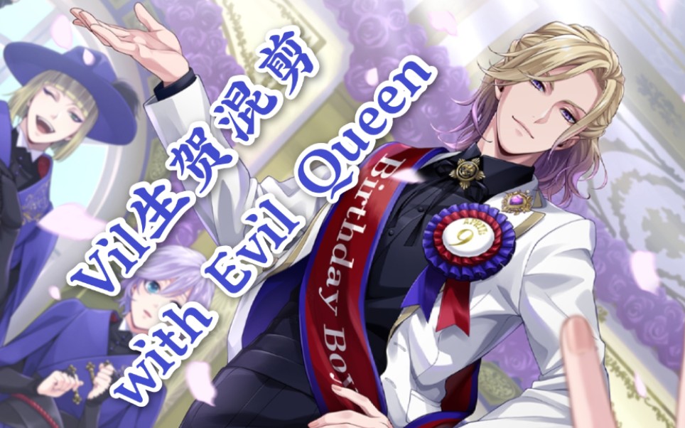 【迪士尼扭曲仙境】vil with evil queen动画混剪(vil生贺2021)_哔哩