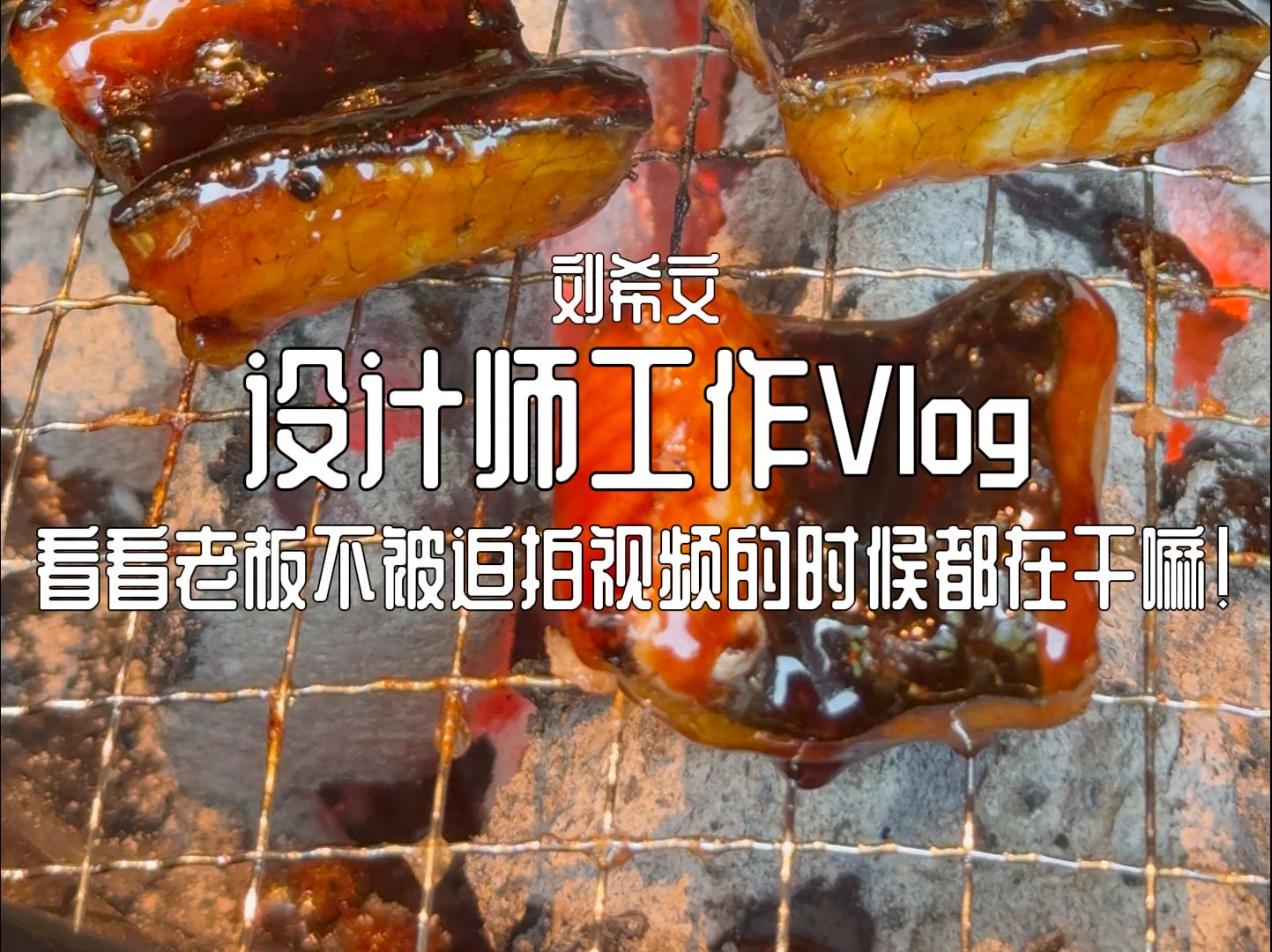 设计师日常 设计师工作Vlog,看看老板不被迫拍视频的时候都在干嘛!让我瞅瞅怎么个事哔哩哔哩bilibili