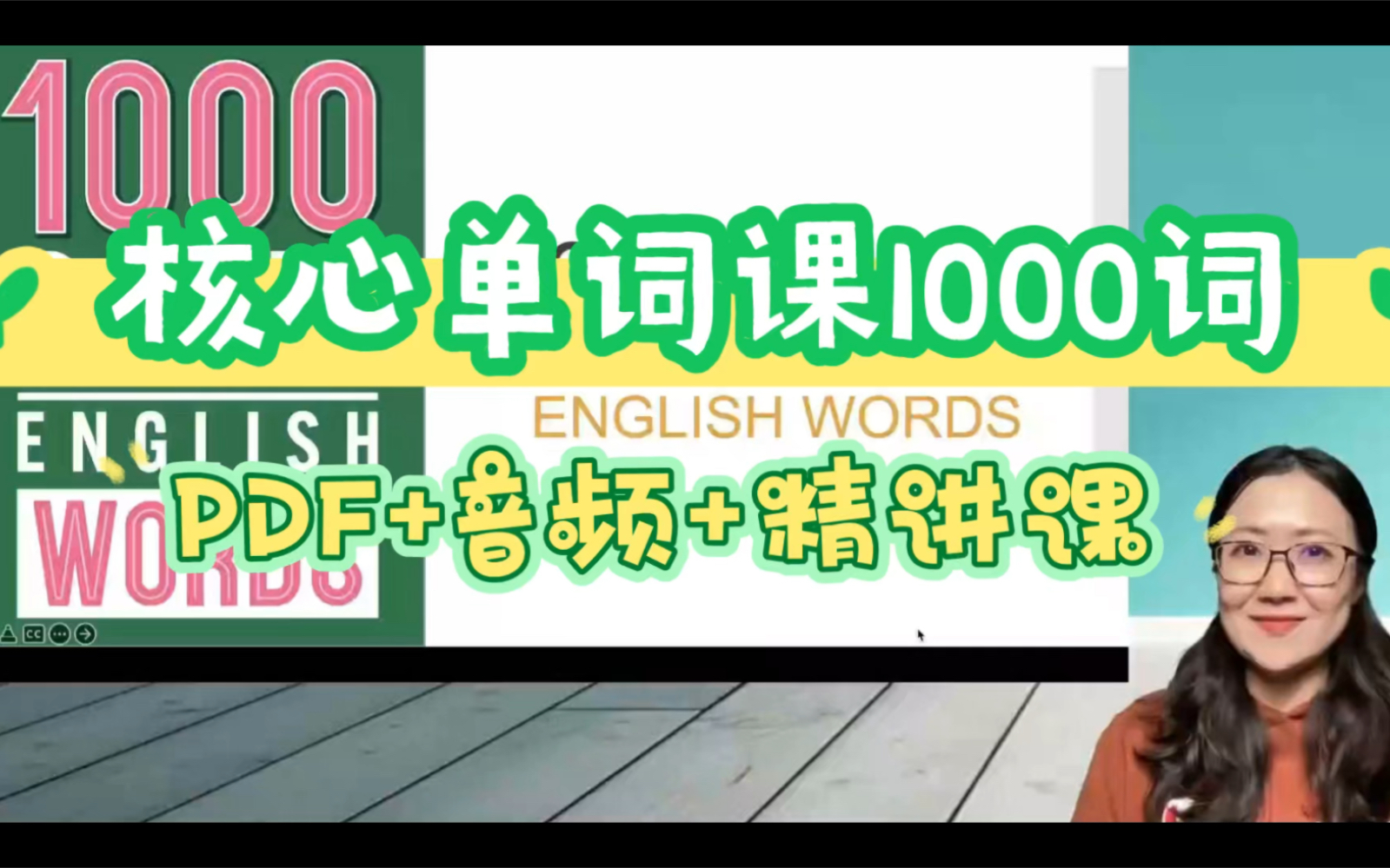 [图]【PDF+音频+精讲课】超高人气、人手必备的1000 Basic English words教材配套精讲课来啦～