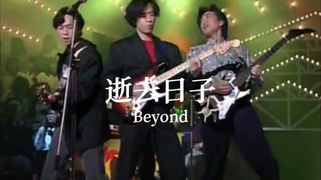 黄家驹beyond《逝去日子》完整现场版