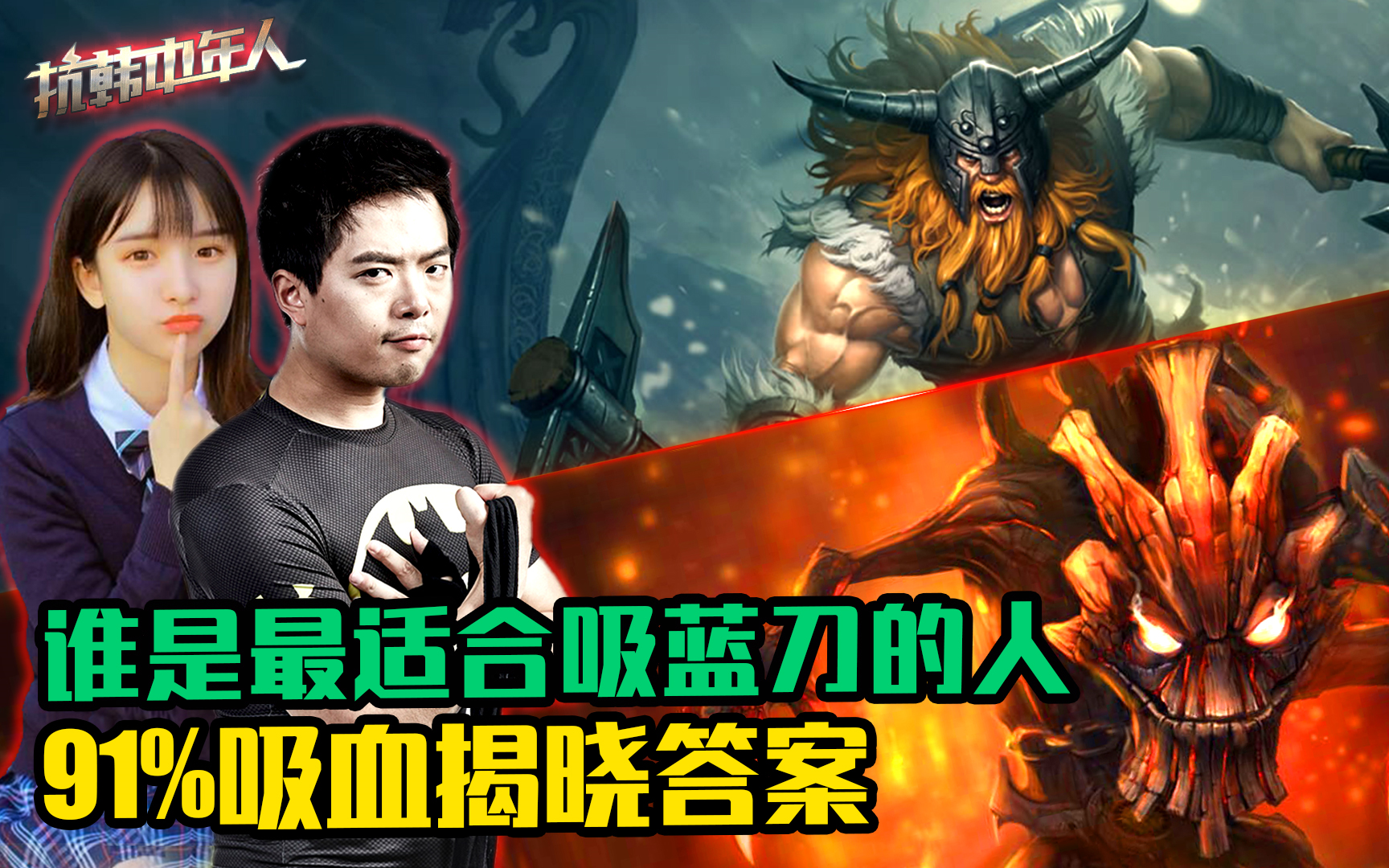 抗韩中年人167期谁是最适合吸蓝刀的人91吸血揭晓答案