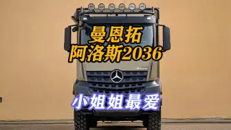 Download Video: 曼恩拓奔驰阿洛斯2036越野房车 小姐姐的最爱