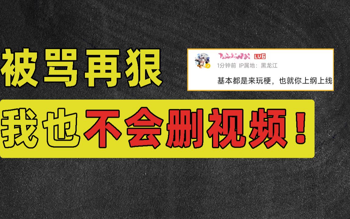 [图]我因批评数十万自称老奴的人被骂，但被骂再狠，我也不会删视频！【洞察社会系列85】