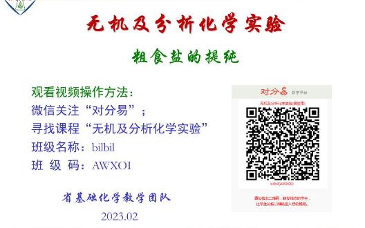 粗食盐的提纯PPT课件展示版沉浸式学习教材:无机及分析化学实验化学工业出版社哔哩哔哩bilibili