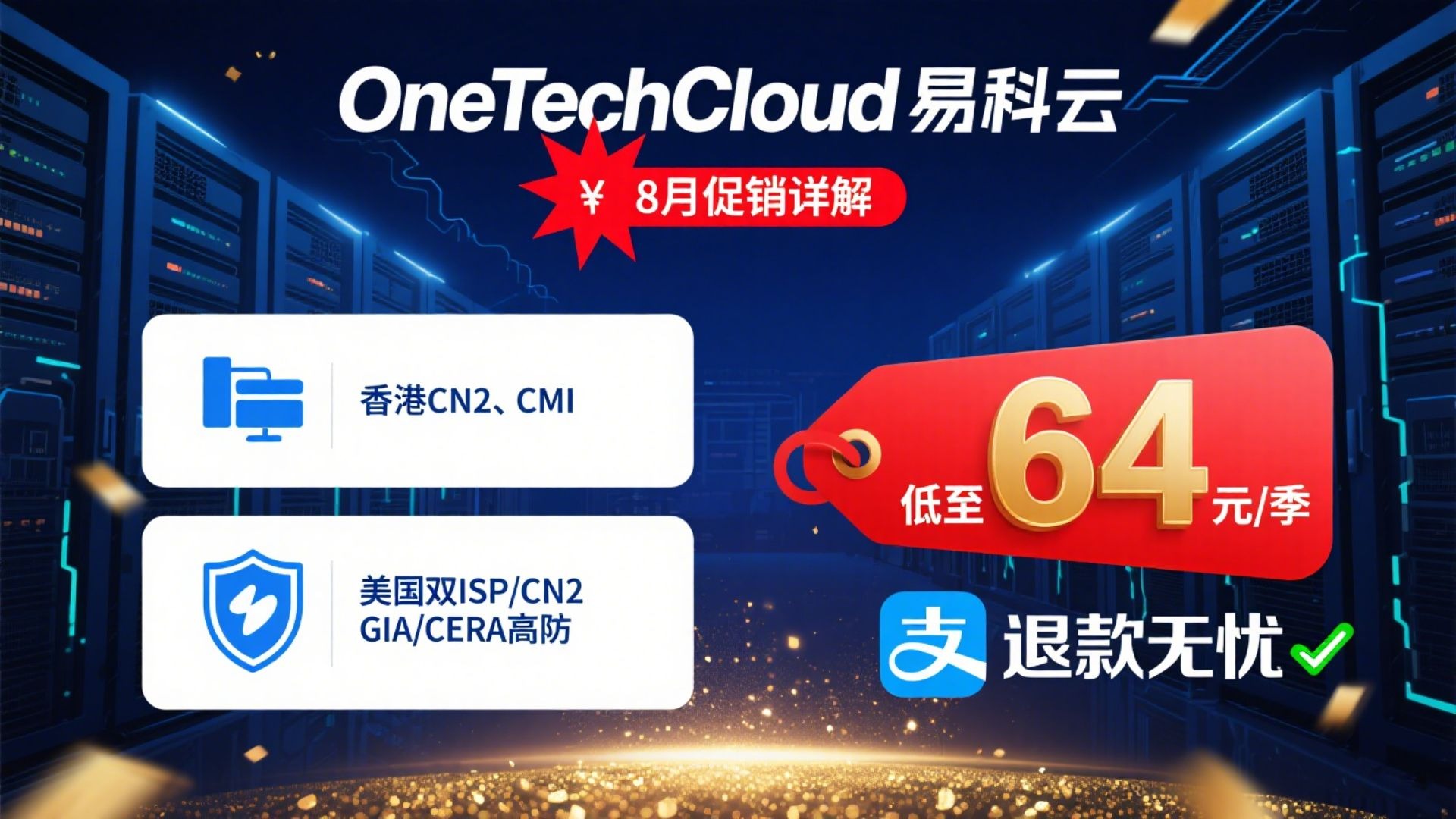 OneTechCloud易科云8月促销详解:香港CN2、CMI,美国双ISP/CN2 GIA/CERA高防VPS低至64元/季,支持支付宝退款无忧