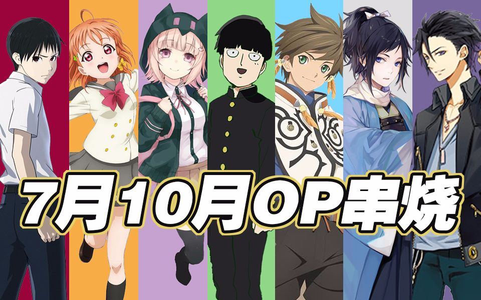 【凹凸君说】2016年新番下半年op大串烧(中文填词)_哔哩哔哩_bilibili