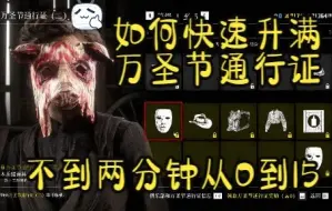 Tải video: 【RDO】如何两分钟内快速升满通行证等级及部分通行证物品展示。