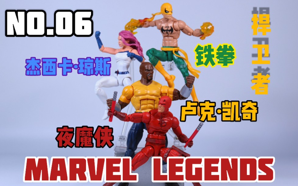 [图]「模玩炸弹」街头英雄集结！Marvel Legends捍卫者联盟四人套分享