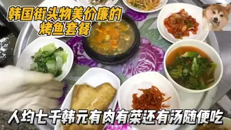 Download Video: 韩国7000韩元的烤鱼套餐，一人就能吃到一桌子菜，早上排队也要抢