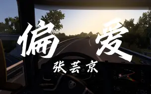 Download Video: 【4K-无损】偏爱-张芸京  你是我独一无二的偏爱