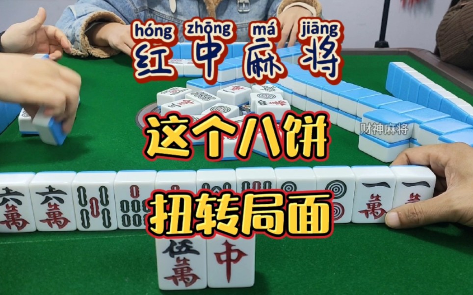 红中麻将:这个八饼,逆转局面.