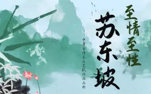 Descargar video: 【专题复习】至情至性苏东坡——中考古诗文之苏轼作品品析