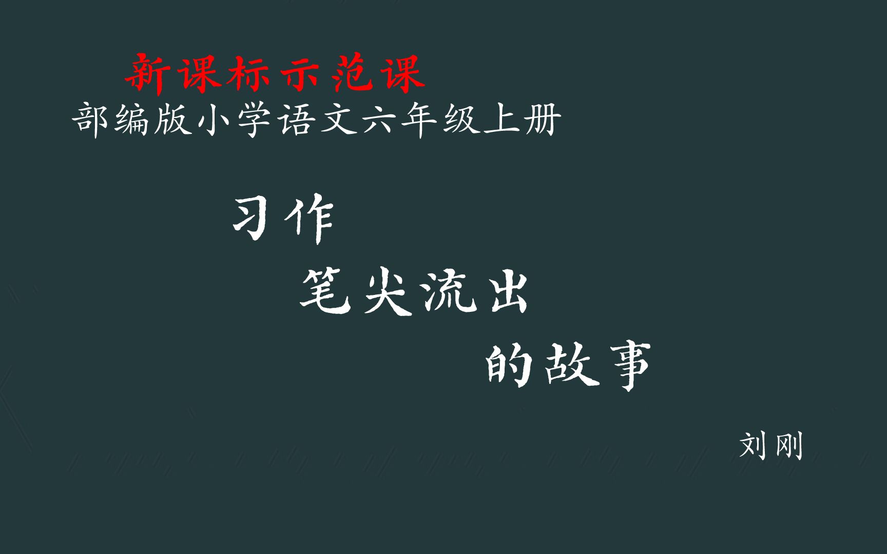 [图]【新课标示范课】习作：笔尖流出的故事 教学实录 六上（含课件）