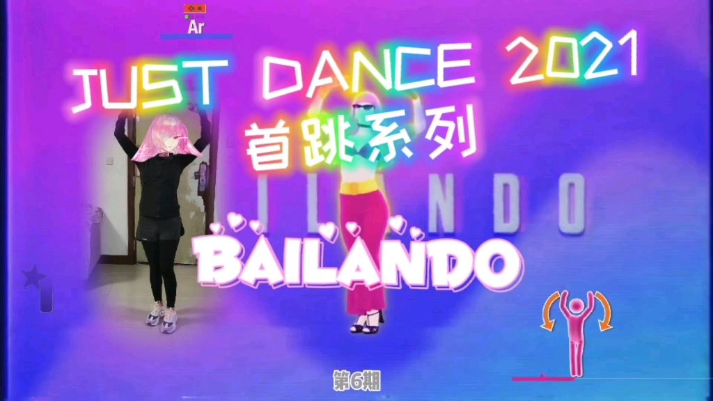 [图]【NS Just Dance 2021】首跳系列 第6期《Bailando》好久不见2021022713