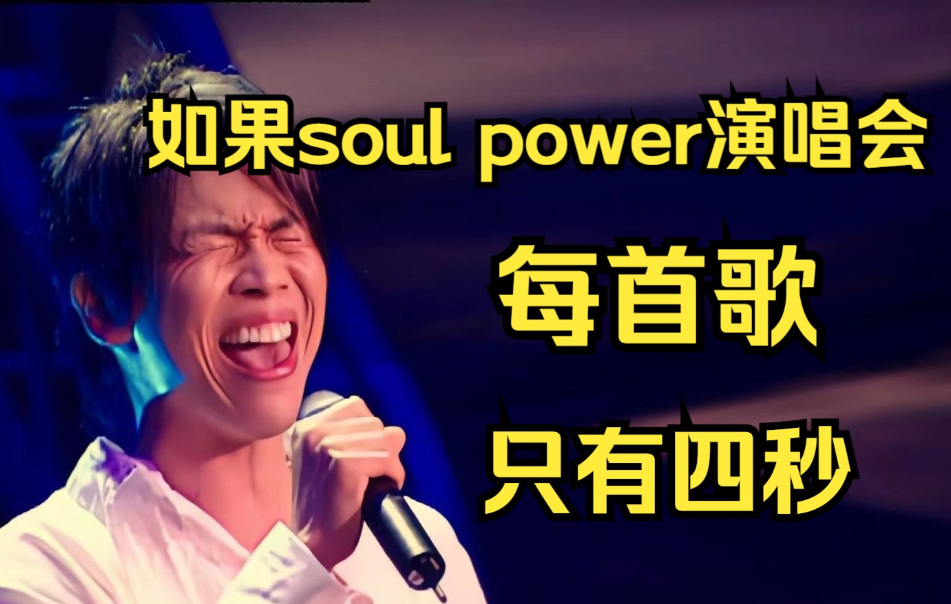 [图]如果陶喆soul power演唱会每首歌只有四秒