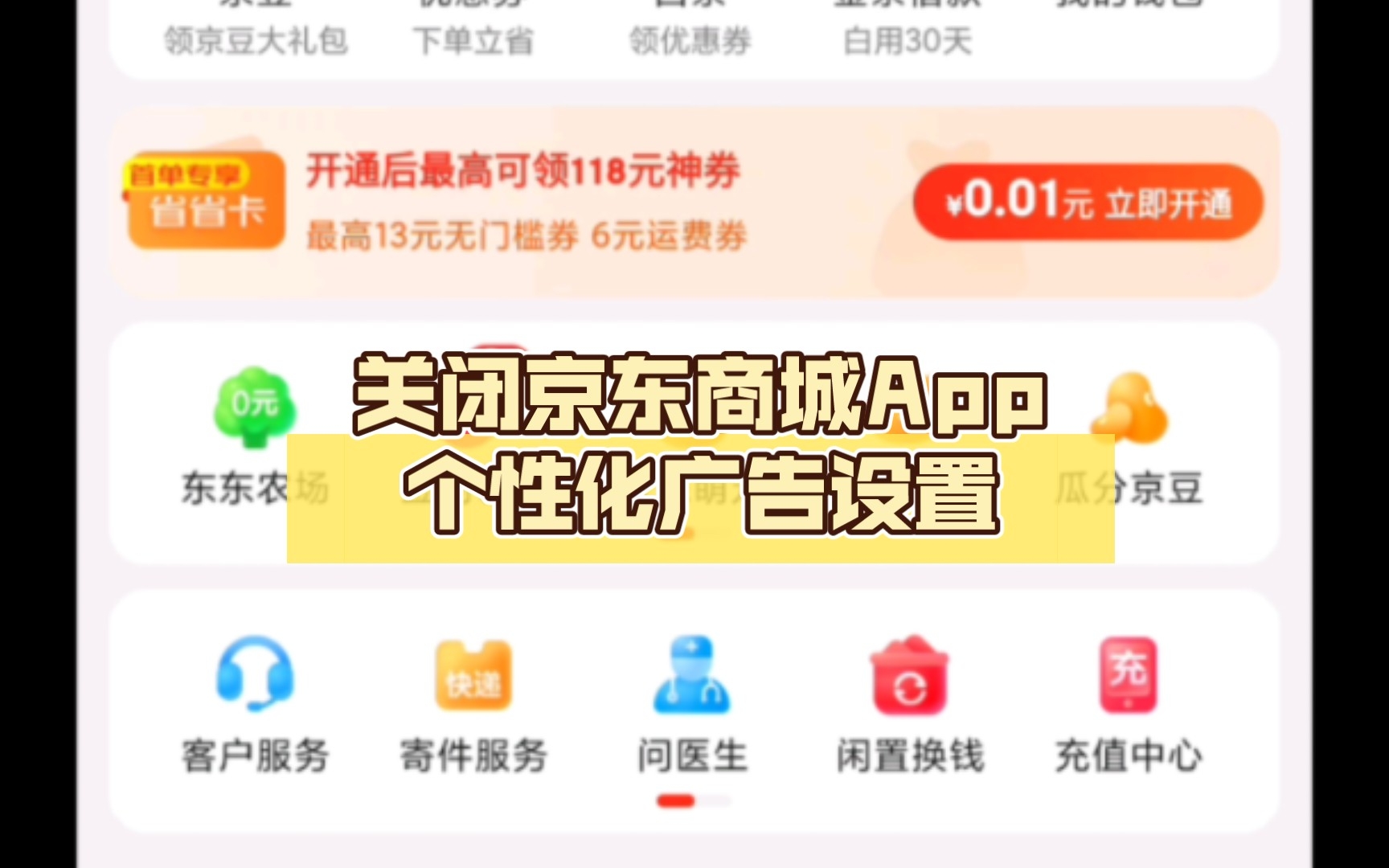 关闭京东商城App个性化广告设置哔哩哔哩bilibili