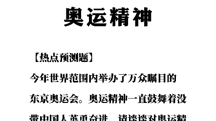 活动作品2021结构化面试热点预测:奥运精神