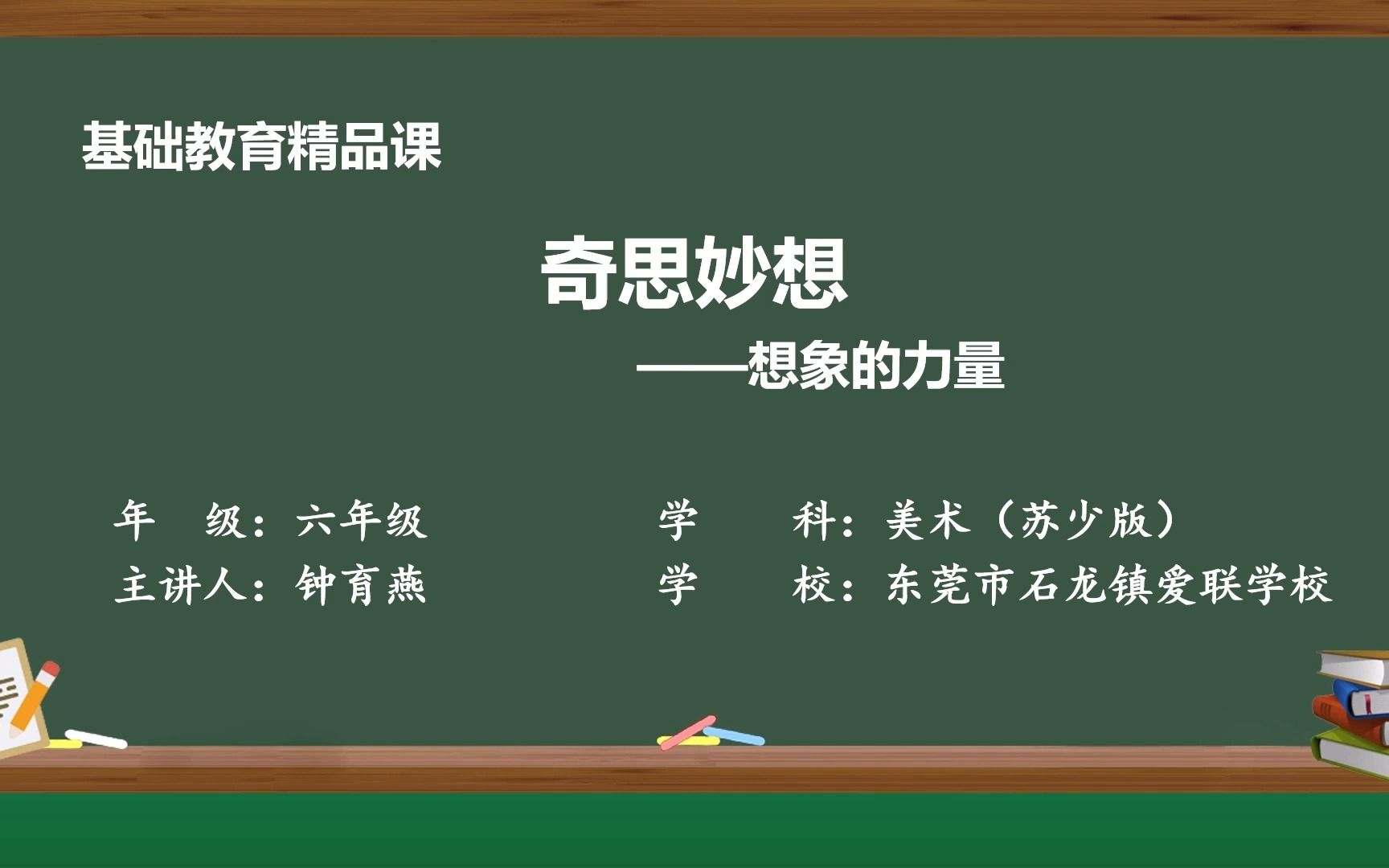 [图]奇思妙想——想象的力量 微课