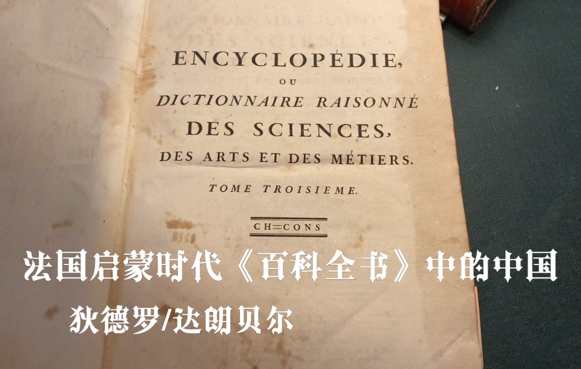 [图]【法语】法国启蒙时代《百科全书》中的中国 | 狄德罗 | 达朗贝尔 | “这是世界上人口最多，受教育程度最高的国家”