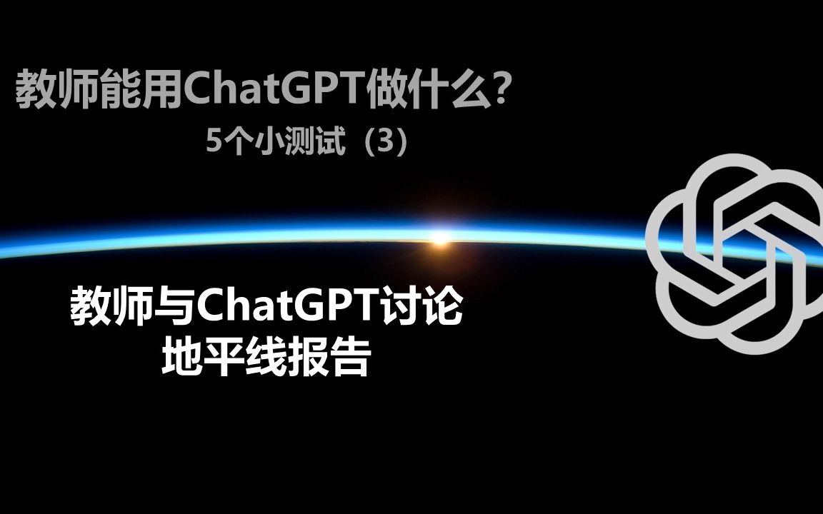 教师能用ChatGPT做什么?第3个小测试:教师与ChatGPT讨论地平线报告哔哩哔哩bilibili