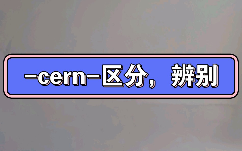 [图]中学英语必背词根（51）-cern- -cert- -cret- -crit- crimin-区别，辨别