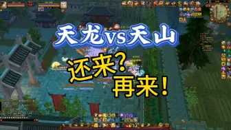 Download Video: 天龙pk天山！优势在我！优势在我？梦醒时分…