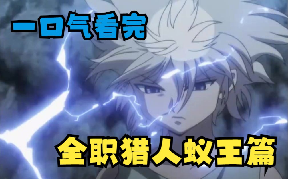 全职猎人蚁王篇】蚁王中毒了,时间不多了,会长离开了,蚂蚁篇最后的