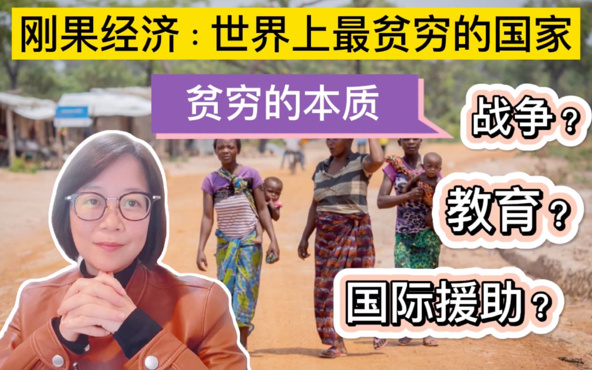 活动作品刚果经济贫穷的本质是什么令刚果成为世界上最贫穷的国家